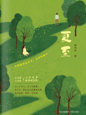cover image of 夏至